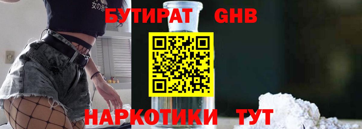 БУТИРАТ 99% Урюпинск