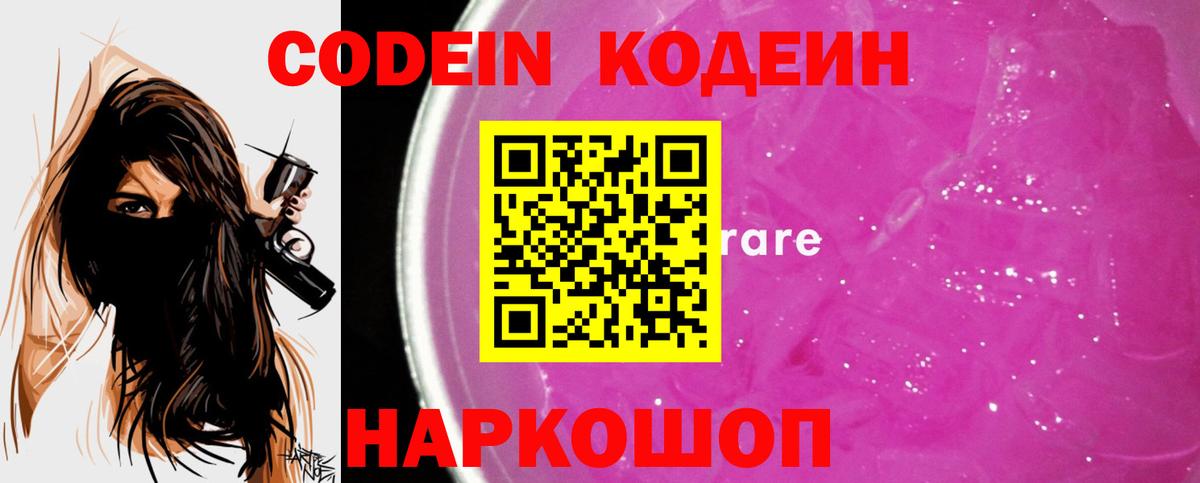 Кодеин Purple Drank Урюпинск